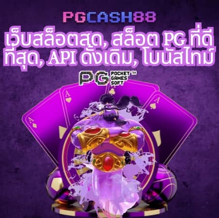 pg ท รู วอ เลท
